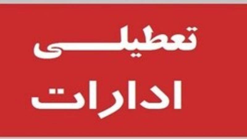 تعطیلی ادارات و نهاد‌های استان کرمان در ۱۵ تیر